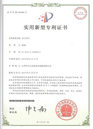 专利证书