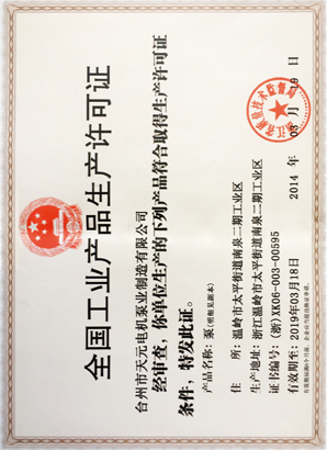 生产许可证